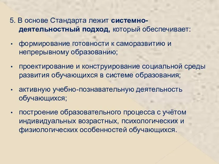 5. В основе Стандарта лежит системно-деятельностный подход, который обеспечивает: формирование