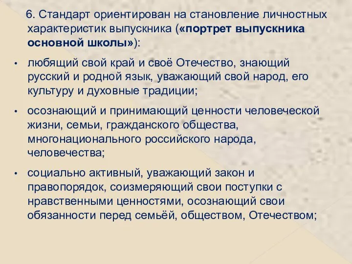 6. Стандарт ориентирован на становление личностных характеристик выпускника («портрет выпускника