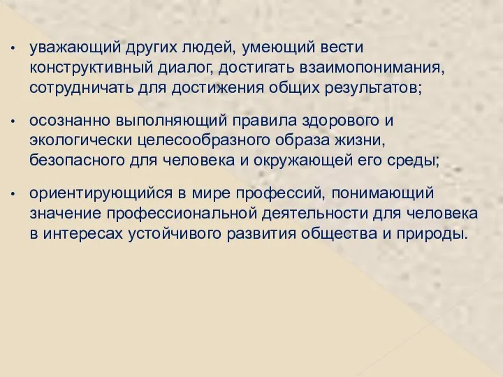 уважающий других людей, умеющий вести конструктивный диалог, достигать взаимопонимания, сотрудничать