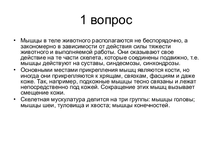 1 вопрос Мышцы в теле животного располагаются не беспорядочно, а