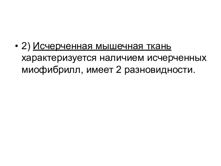 2) Исчерченная мышечная ткань характеризуется наличием исчерченных миофибрилл, имеет 2 разновидности.