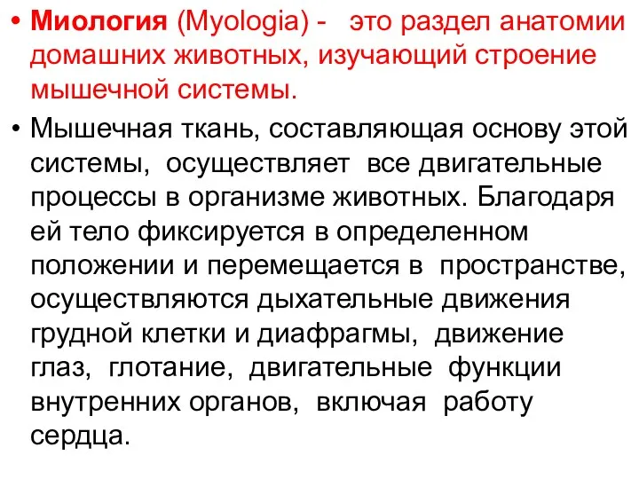 Миология (Myologiа) - это раздел анатомии домашних животных, изучающий строение