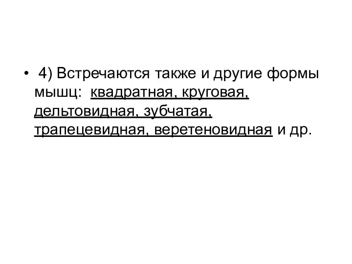 4) Встречаются также и другие формы мышц: квадратная, круговая, дельтовидная, зубчатая, трапецевидная, веретеновидная и др.