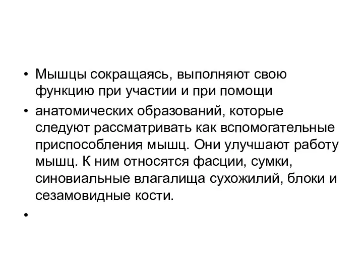 Мышцы сокращаясь, выполняют свою функцию при участии и при помощи