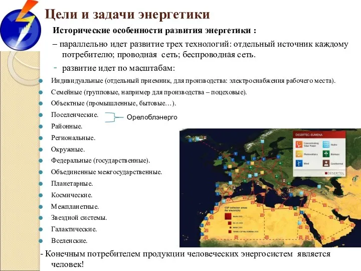 Цели и задачи энергетики Исторические особенности развития энергетики : –