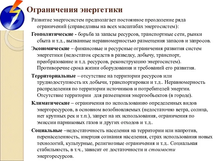 Ограничения энергетики Развитие энергосистем предполагает постоянное преодоление ряда ограничений (справедливы