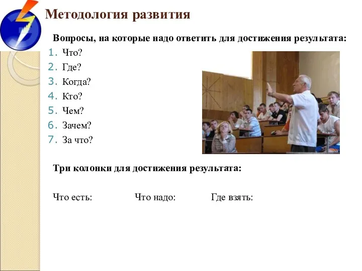 Методология развития Вопросы, на которые надо ответить для достижения результата: Что? Где? Когда?