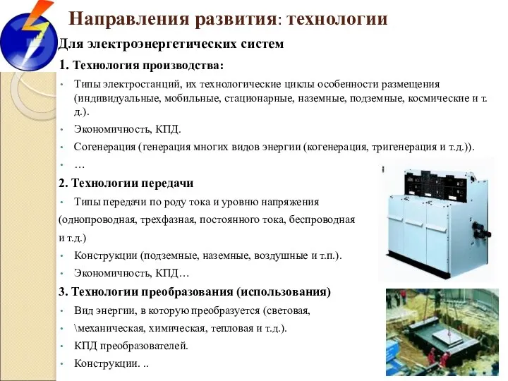 Направления развития: технологии Для электроэнергетических систем 1. Технология производства: Типы