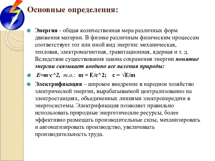 Основные определения: Энергия - общая количественная мера различных форм движения материи. В физике