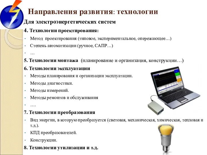 Направления развития: технологии Для электроэнергетических систем 4. Технологии проектирования: Метод