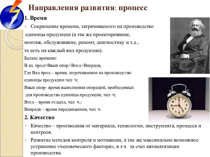 Направления развития: процесс 1. Время Сокращение времени, затрачиваемого на производство единицы продукции (а