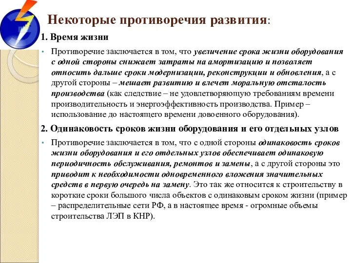 Некоторые противоречия развития: 1. Время жизни Противоречие заключается в том,