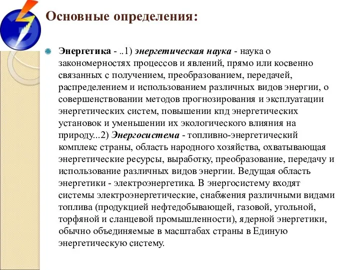 Основные определения: Энергетика - ..1) энергетическая наука - наука о закономерностях процессов и