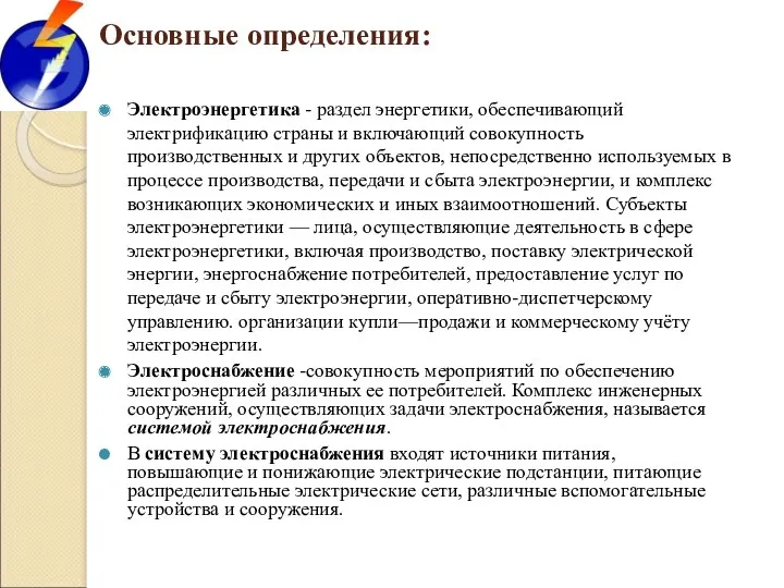 Основные определения: Электроэнергетика - раздел энергетики, обеспечивающий электрификацию страны и включающий совокупность производственных