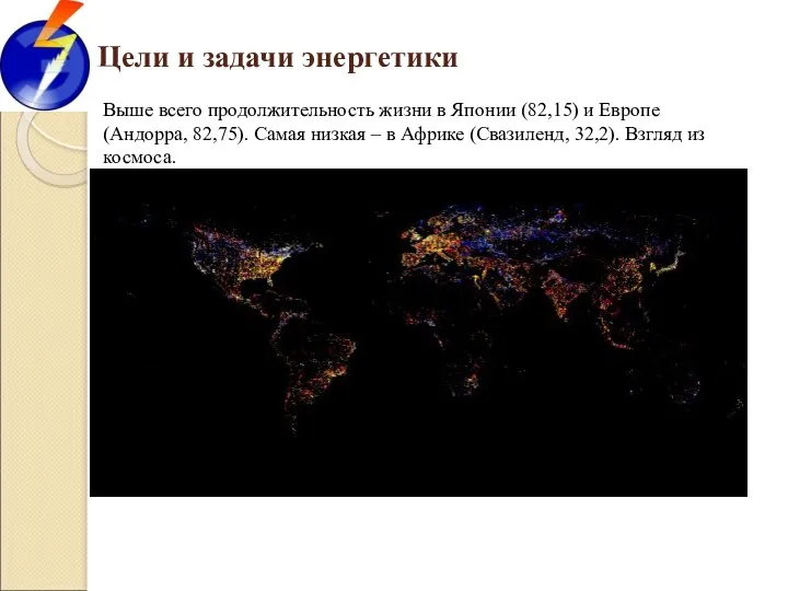 Выше всего продолжительность жизни в Японии (82,15) и Европе (Андорра, 82,75). Самая низкая