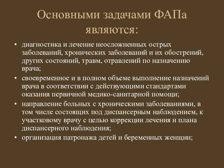 Основными задачами ФАПа являются: диагностика и лечение неосложненных острых заболеваний,