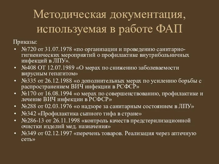Методическая документация, используемая в работе ФАП Приказы: №720 от 31.07.1978