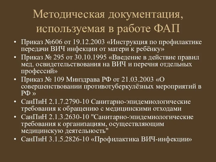 Методическая документация, используемая в работе ФАП Приказ №606 от 19.12.2003