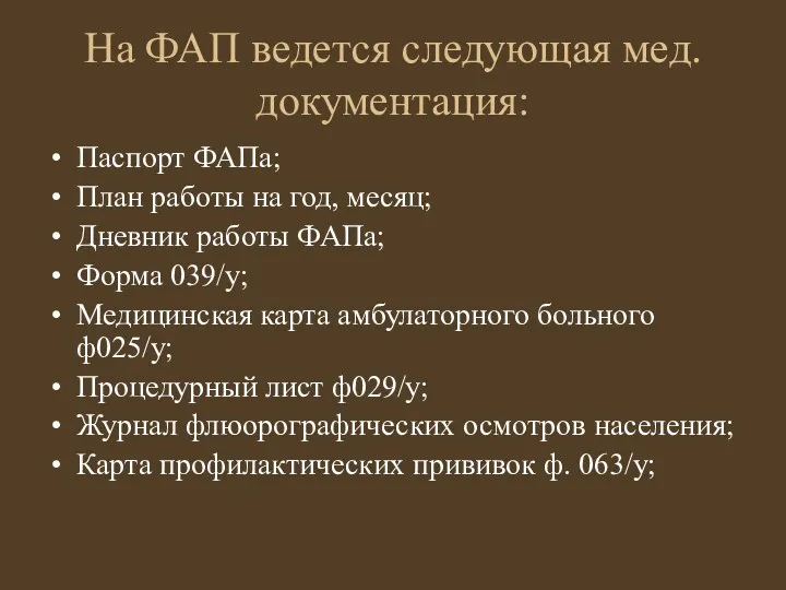 На ФАП ведется следующая мед.документация: Паспорт ФАПа; План работы на