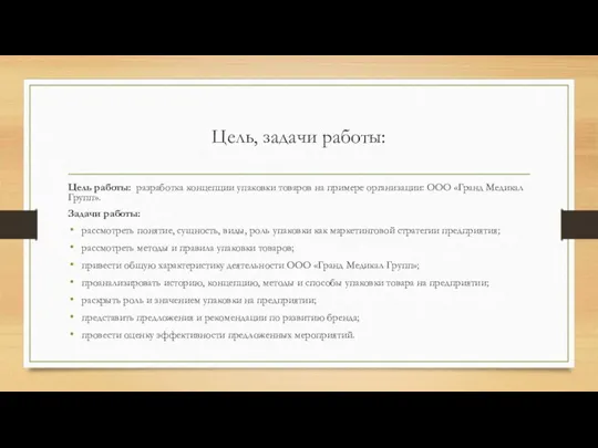 Цель, задачи работы: Цель работы: разработка концепции упаковки товаров на