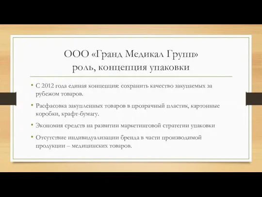 ООО «Гранд Медикал Групп» роль, концепция упаковки С 2012 года единая концепция: сохранить