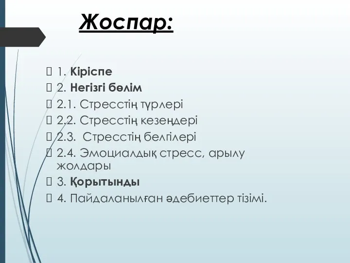 Жоспар: 1. Кіріспе 2. Негізгі бөлім 2.1. Стресстің түрлері 2.2.