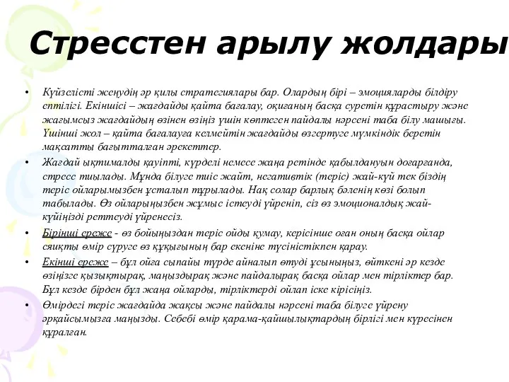 Стресстен арылу жолдары Күйзелісті жеңудің әр қилы стратегиялары бар. Олардың