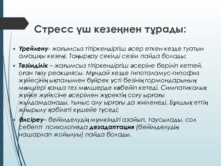 Стресс үш кезеңнен тұрады: Үрейлену- жағымсыз тітіркендіргіш әсер еткен кезде