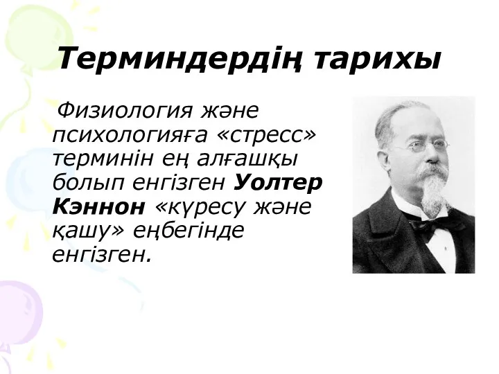 Терминдердің тарихы Физиология және психологияға «стресс» терминін ең алғашқы болып