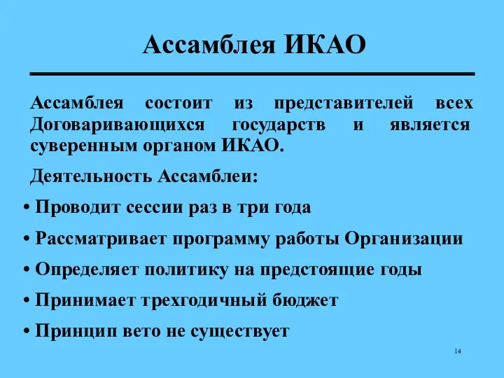 Ассамблея ИКАО Ассамблея состоит из представителей всех Договаривающихся государств и