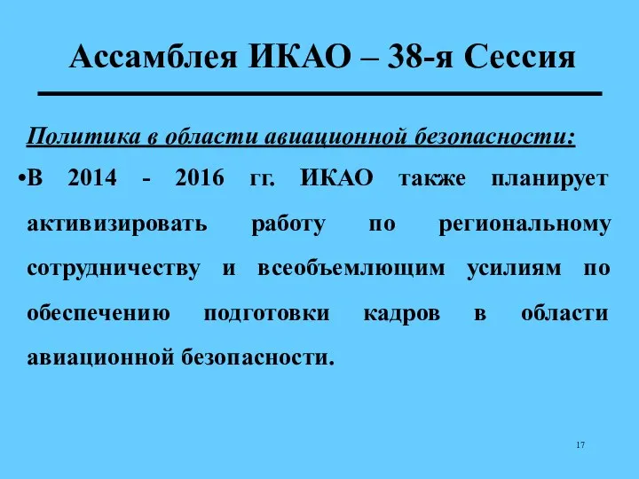 Ассамблея ИКАО – 38-я Сессия Политика в области авиационной безопасности: