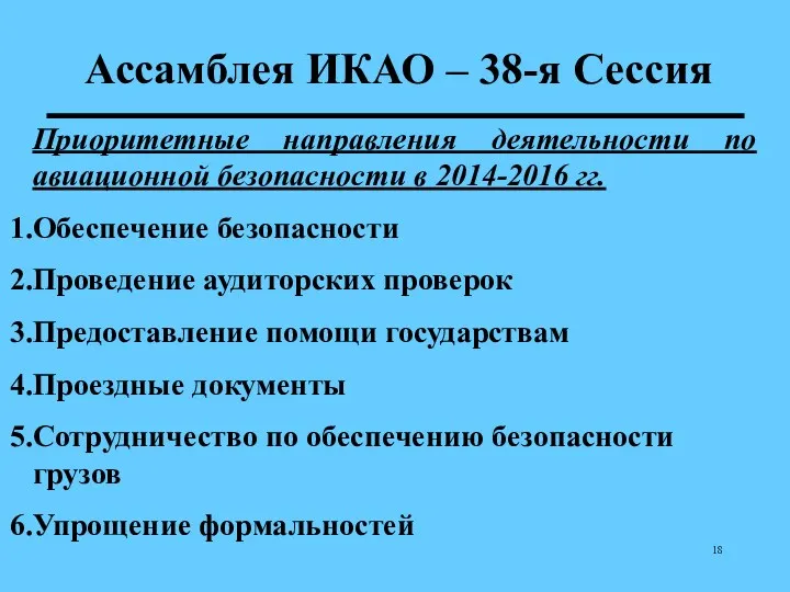 Ассамблея ИКАО – 38-я Сессия Приоритетные направления деятельности по авиационной