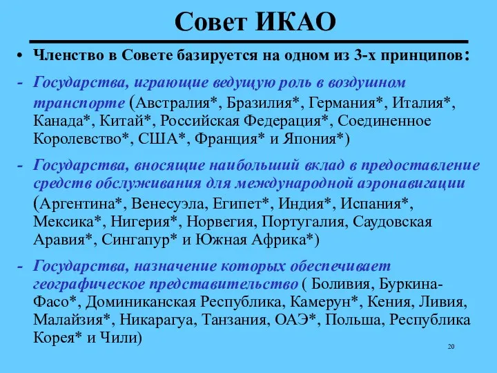 Совет ИКАО Членство в Совете базируется на одном из 3-х