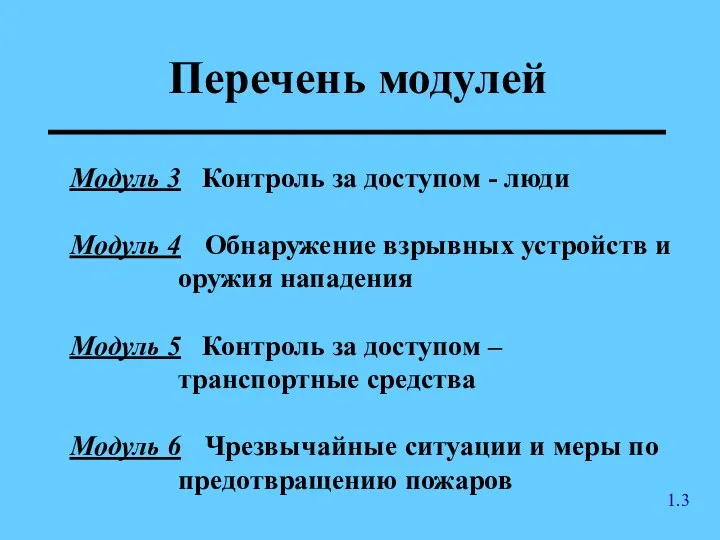 Перечень модулей Модуль 3 Контроль за доступом - люди Модуль