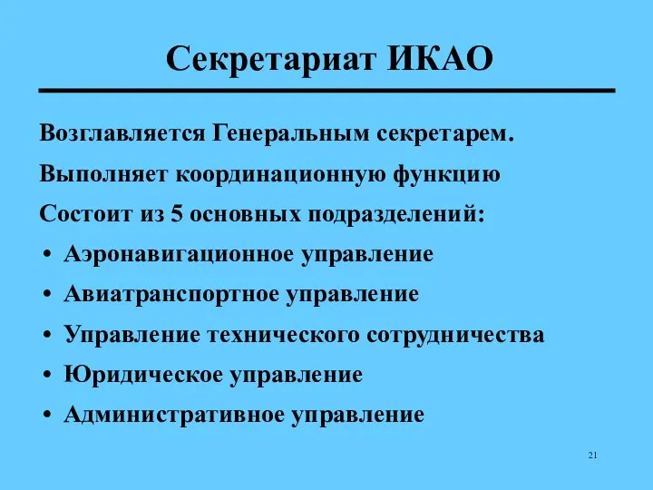 Секретариат ИКАО Возглавляется Генеральным секретарем. Выполняет координационную функцию Состоит из