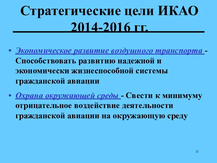 Стратегические цели ИКАО 2014-2016 гг. Экономическое развитие воздушного транспорта -