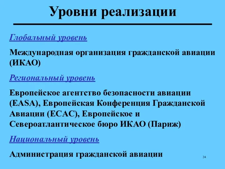 Уровни реализации Глобальный уровень Международная организация гражданской авиации (ИКАО) Региональный