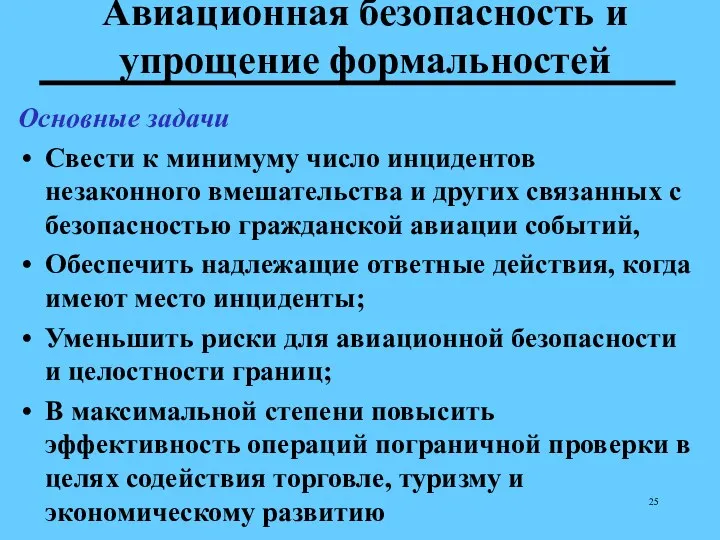 Авиационная безопасность и упрощение формальностей Основные задачи Свести к минимуму