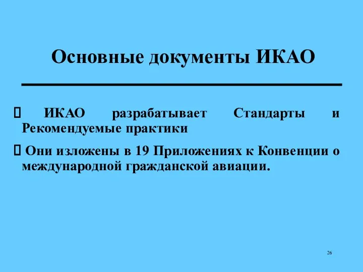 Основные документы ИКАО ИКАО разрабатывает Стандарты и Рекомендуемые практики Они