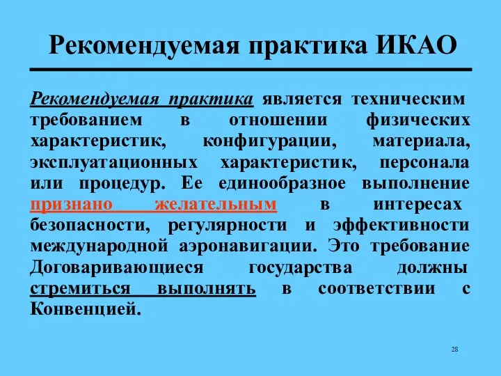 Рекомендуемая практика ИКАО Рекомендуемая практика является техническим требованием в отношении