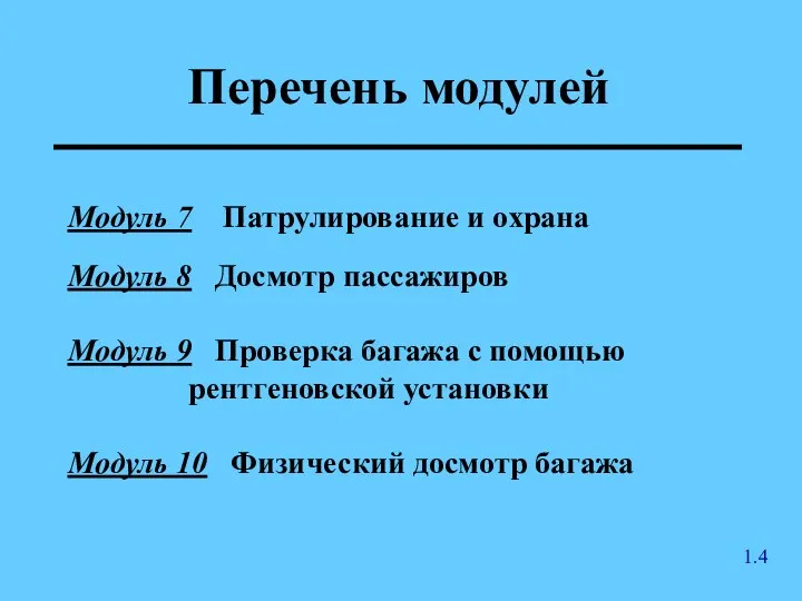 Перечень модулей Модуль 7 Патрулирование и охрана Модуль 8 Досмотр