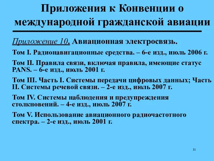 Приложения к Конвенции о международной гражданской авиации Приложение 10. Авиационная