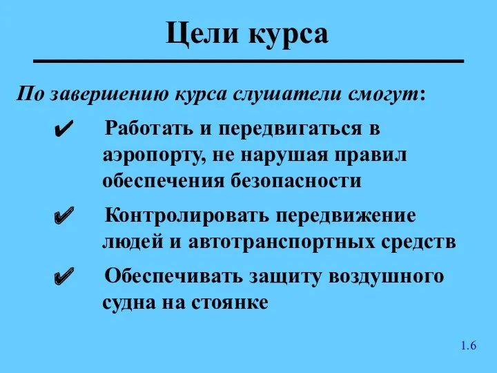 Цели курса По завершению курса слушатели смогут: Работать и передвигаться