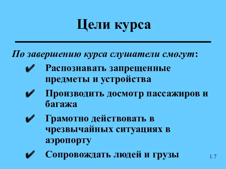 Цели курса По завершению курса слушатели смогут: Распознавать запрещенные предметы