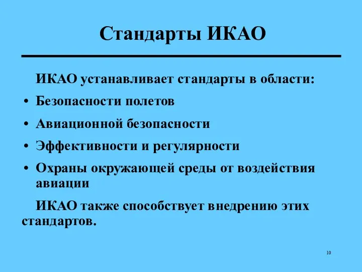 Стандарты ИКАО ИКАО устанавливает стандарты в области: Безопасности полетов Авиационной