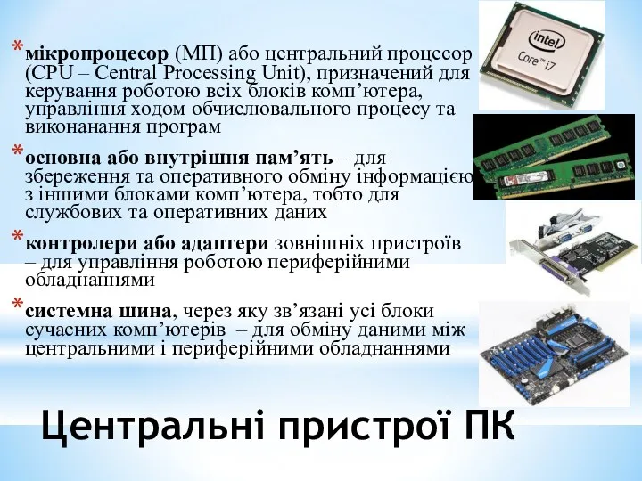 Центральні пристрої ПК мікропроцесор (МП) або центральний процесор (CPU –