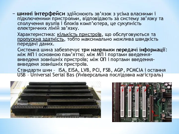 − шинні інтерфейси здійснюють зв’язок з усіма власними і підключеними