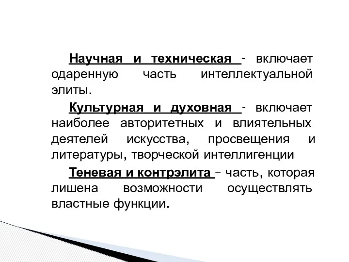 Научная и техническая - включает одаренную часть интеллектуальной элиты. Культурная