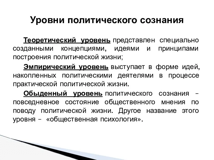 Теоретический уровень представлен специально созданными концепциями, идеями и принципами построения