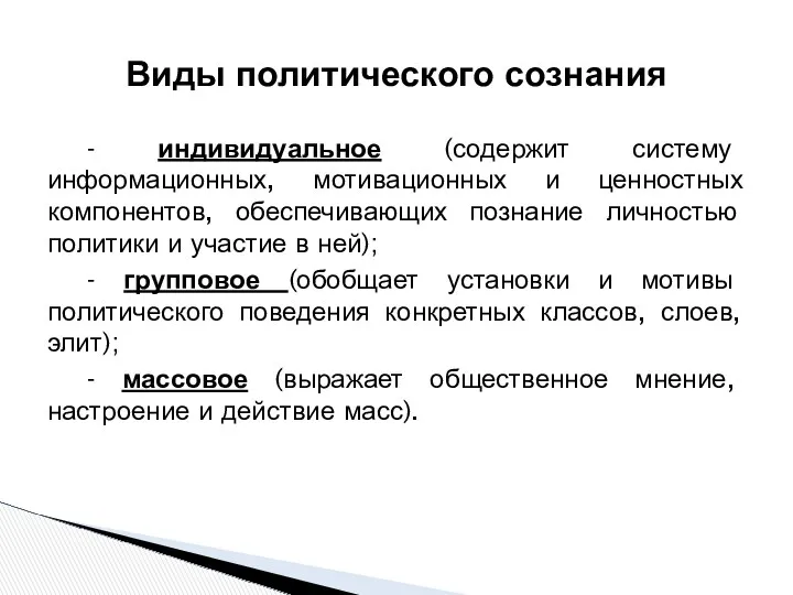 - индивидуальное (содержит систему информационных, мотивационных и ценностных компонентов, обеспечивающих